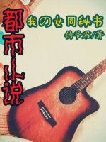 女同小說/拉拉文學(xué)《我的女同秘書》起點女生、新小說吧在線閱讀