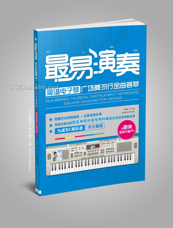 書(shū)名：最易演奏【簡(jiǎn)譜電子琴】——廣場(chǎng)舞流行金曲薈萃