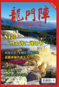 《龍門陣》：《龍門陣》-雜志資料，《龍門陣》-雜志簡(jiǎn)介_龍門陣