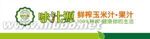 味汁源玉米汁：味汁源玉米汁-基本介紹，味汁源玉米汁-品牌由來(lái)_味汁源