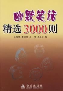 幽默笑話精選3000則：幽默笑話精選3000則-內(nèi)容提要，幽默笑話精選3000則-目錄_家庭幽默笑話500則